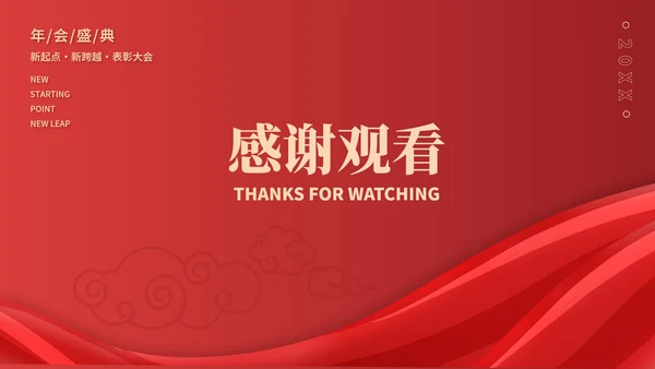 红色中国风公司年会表彰庆典PPT模板