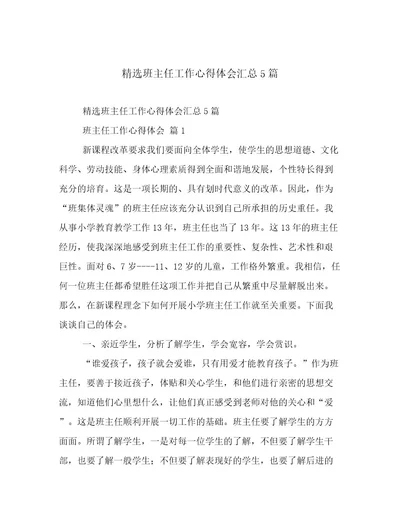 精选班主任工作心得体会汇总5篇