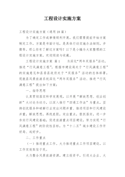 工程设计实施方案.docx