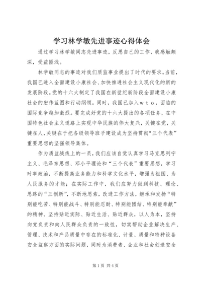 学习林学敏先进事迹心得体会.docx