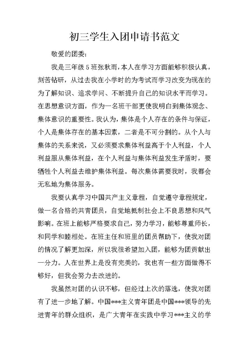 初三学生入团申请书范文