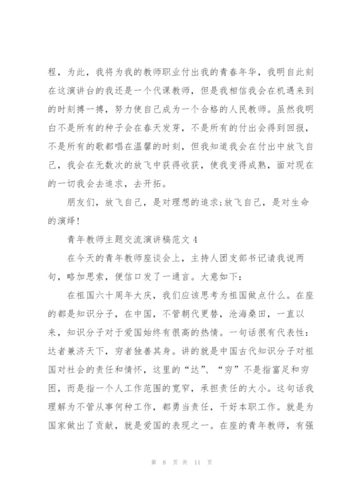 青年教师主题交流演讲稿范文5篇.docx