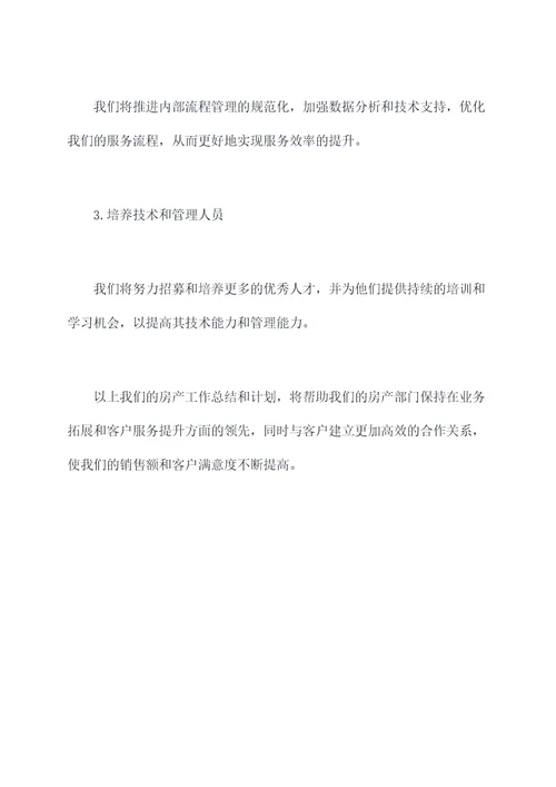 房产工作总结和工作计划