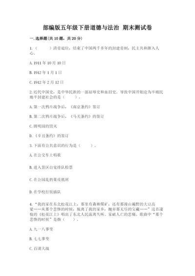 部编版五年级下册道德与法治 期末测试卷完整版.docx