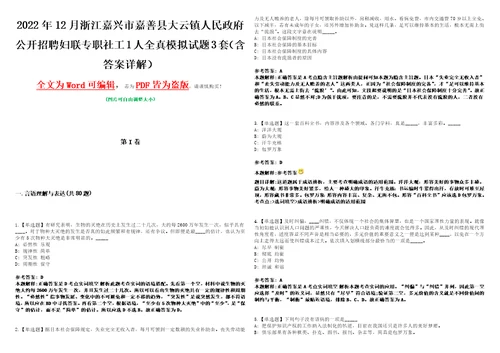 2022年12月浙江嘉兴市嘉善县大云镇人民政府公开招聘妇联专职社工1人全真模拟VIII试题3套含答案详解