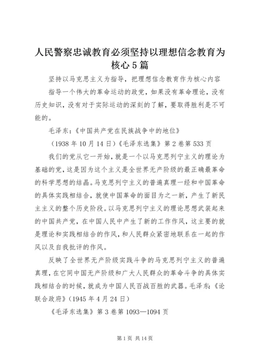 人民警察忠诚教育必须坚持以理想信念教育为核心5篇.docx