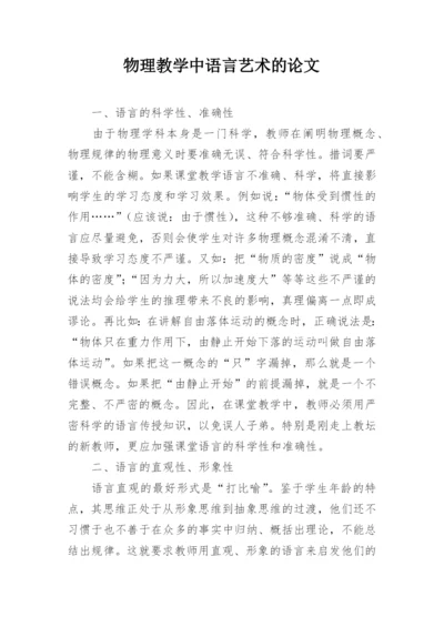 物理教学中语言艺术的论文精编.docx