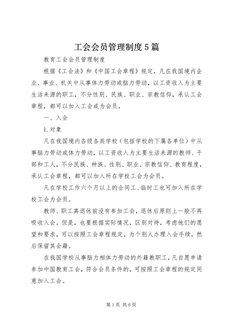 工会会员管理制度5篇.docx