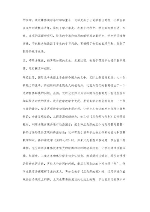 巧用多媒体-让数学学习更有趣.docx