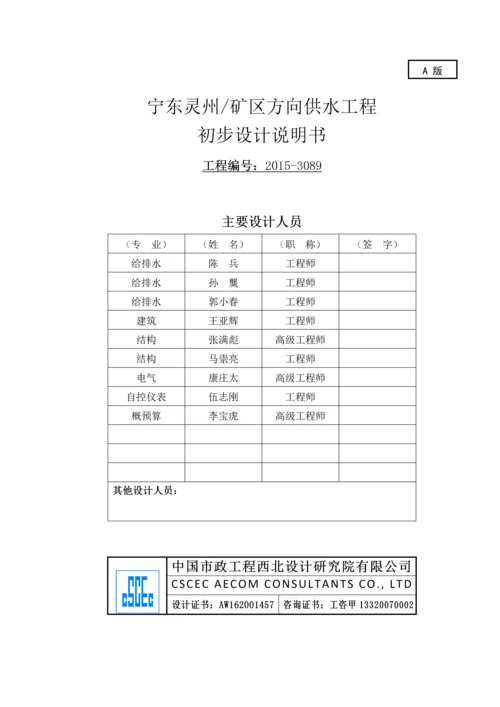 宁东灵州矿区方向供水工程初步设计说明书.docx