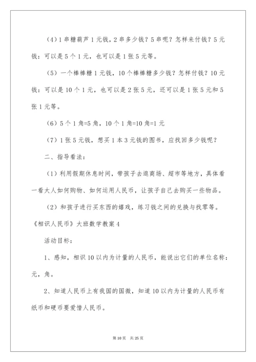 《认识人民币》大班数学教案.docx