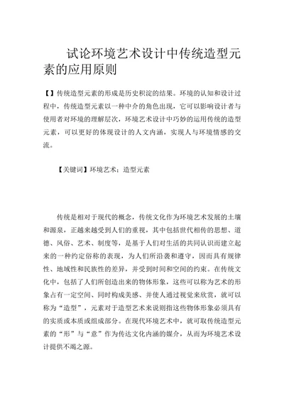 试论环境艺术设计中传统造型元素的应用原则