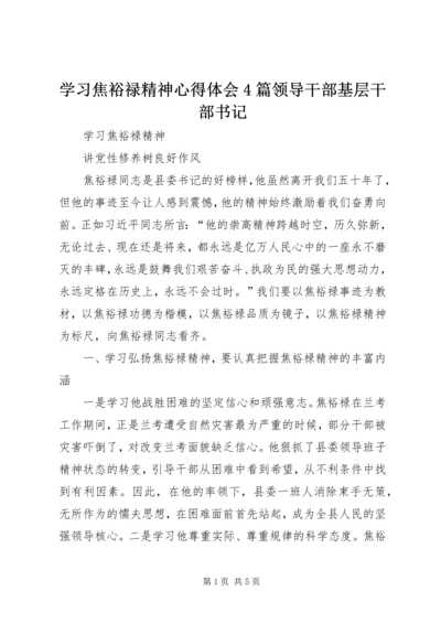 学习焦裕禄精神心得体会4篇领导干部基层干部书记 (3).docx