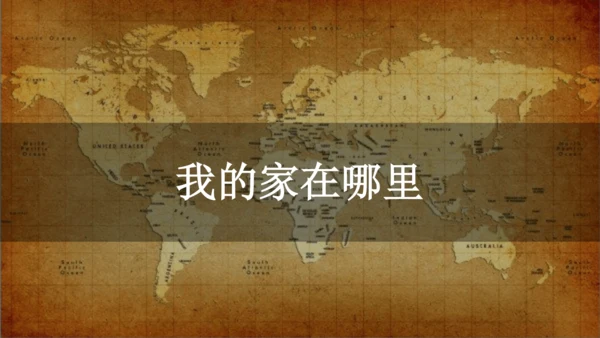 初中历史与社会 人文地理上册 1.1我的家在哪里同步课件