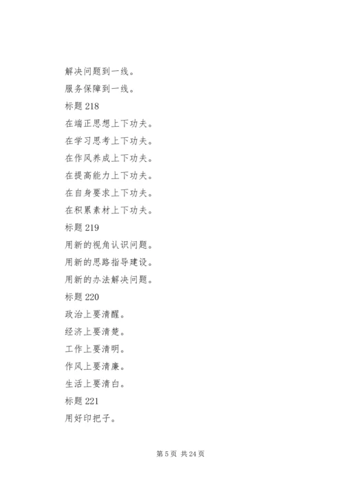 企业事业单位公文常用的小标题和提纲集锦.docx