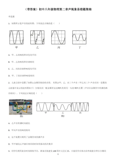 (带答案)初中八年级物理第二章声现象易错题集锦.docx