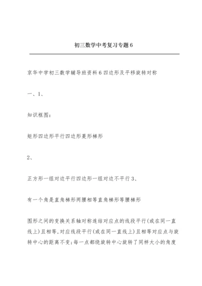 初三数学中考复习专题6.docx