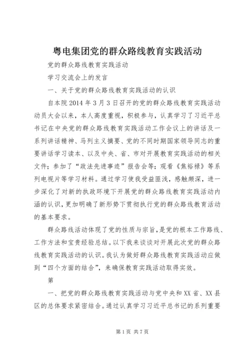 粤电集团党的群众路线教育实践活动_1 (3).docx