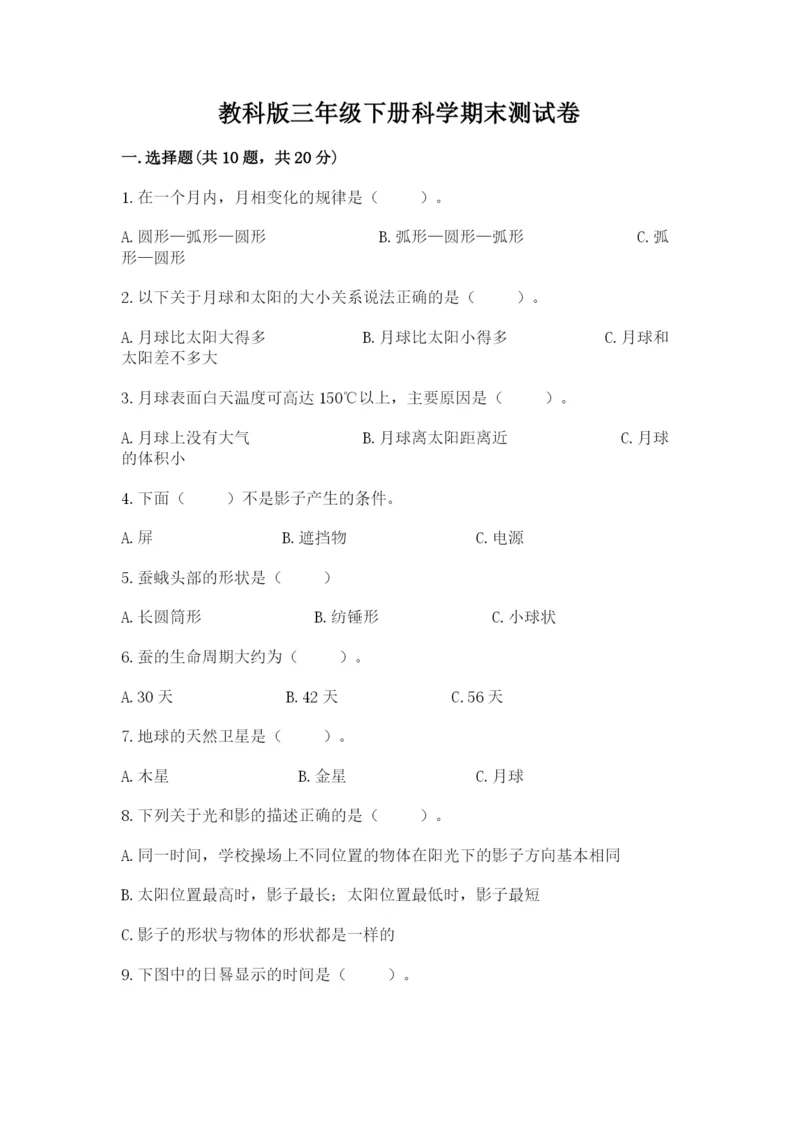 教科版三年级下册科学期末测试卷【培优】.docx