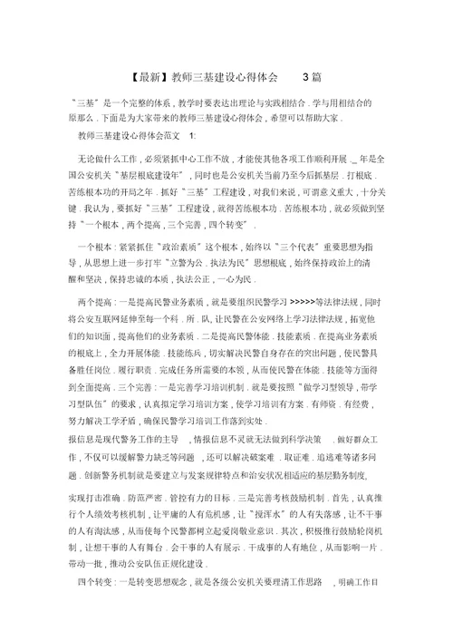 教师三基建设心得体会3篇