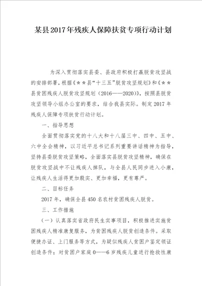 某县2017年残疾人保障扶贫专项行动计划