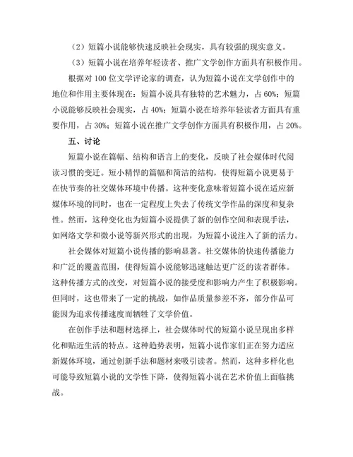 社会媒体时代的短篇小说形式
