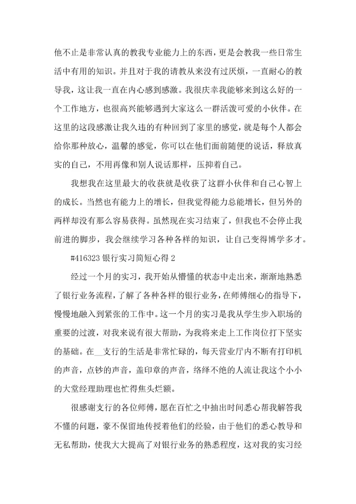 银行实习简短心得5篇.docx