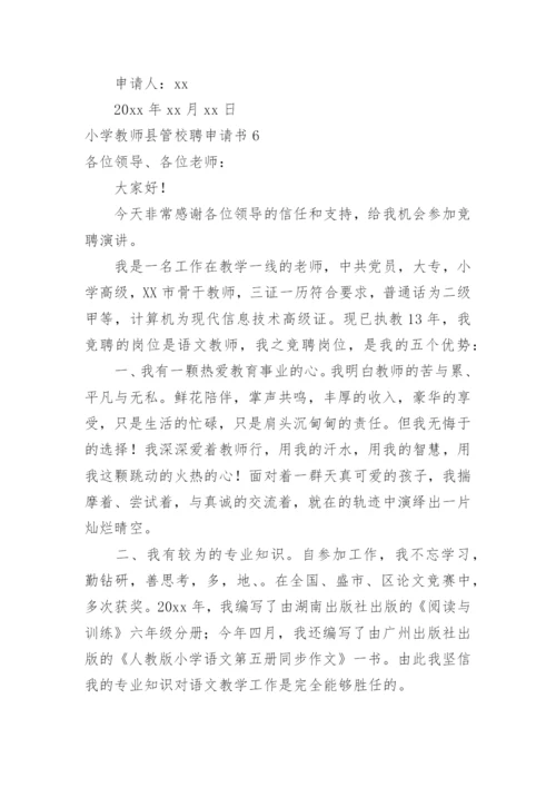 小学教师县管校聘申请书.docx