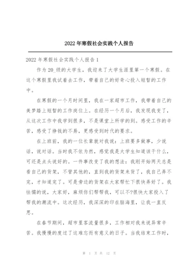 2022年寒假社会实践个人报告.docx