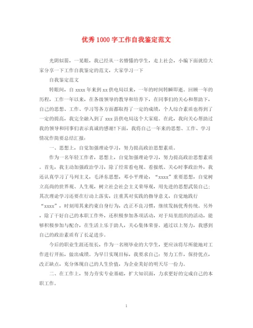 精编之优秀1000字工作自我鉴定范文.docx