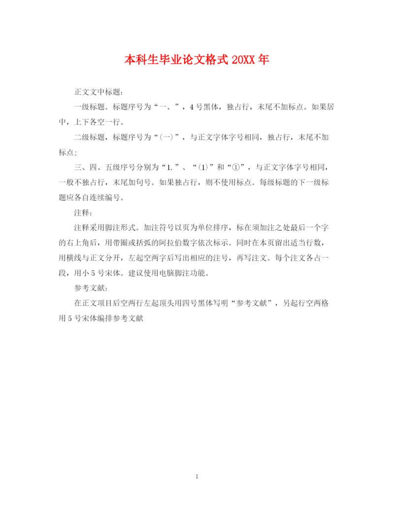 2023年本科生毕业论文格式2.docx