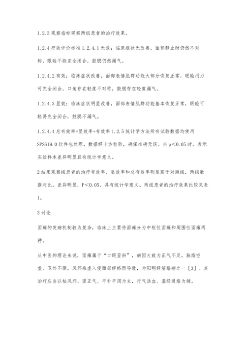 牵正散加减配合温针灸治疗面瘫的临床研究.docx