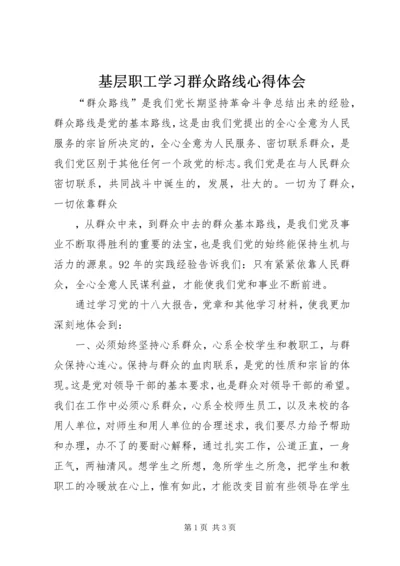 基层职工学习群众路线心得体会 (3).docx