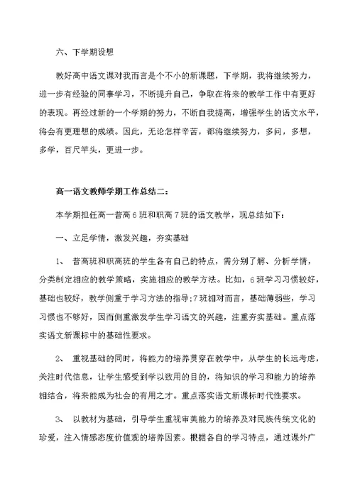 高一语文教师学期工作总结3篇