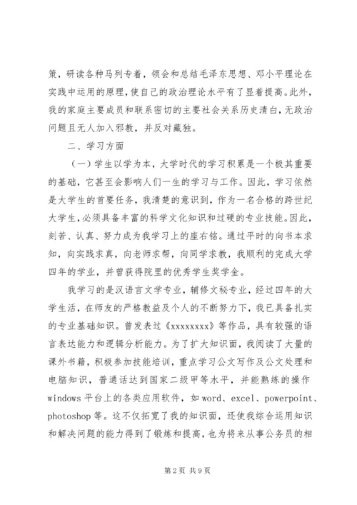 公务员政审个人鉴定 (8).docx