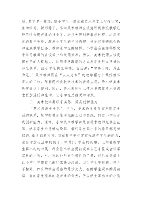 与浅析小学美术的创新教育相关论文.docx
