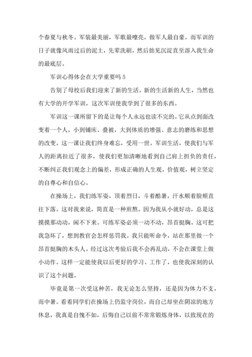 军训心得体会在大学重要吗5篇.docx