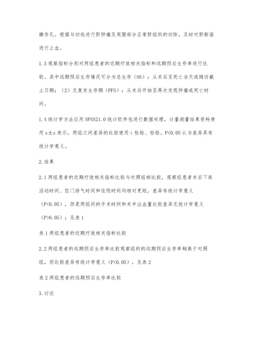 腹腔镜肝切除术治疗肝细胞肝癌的近期和远期疗效.docx