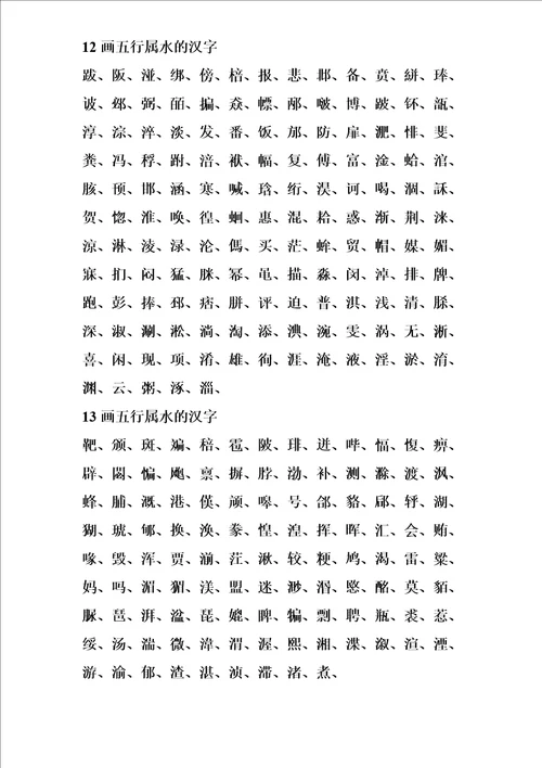五行属水的汉字大全
