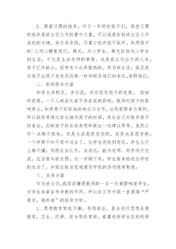 小学一年级班主任工作总结_3.docx