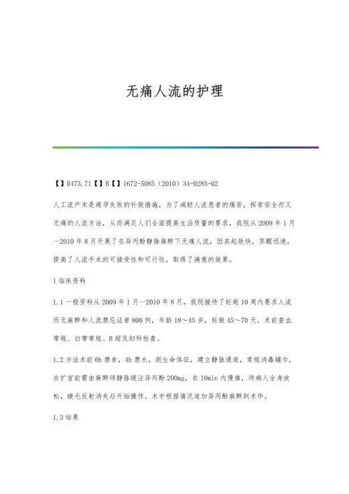 无痛人流的护理.docx