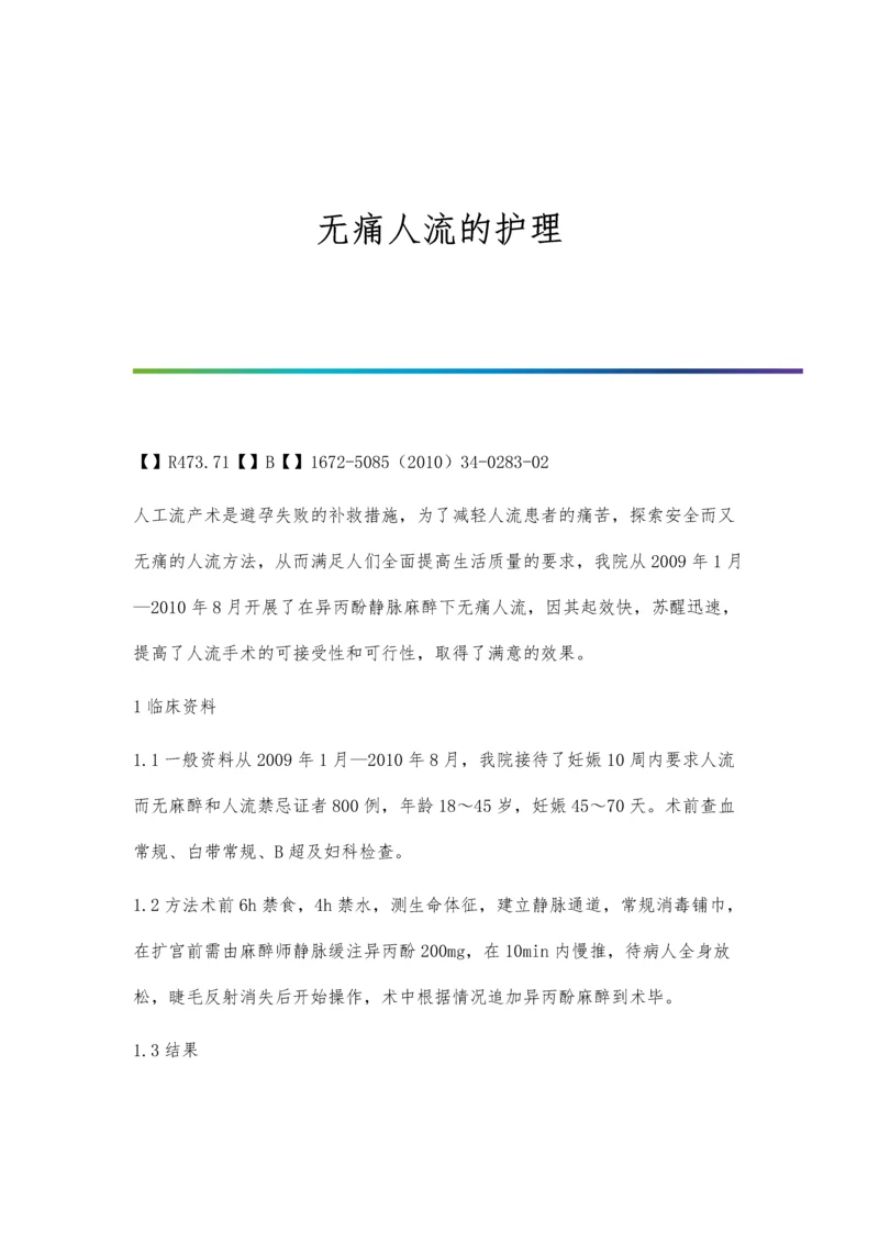 无痛人流的护理.docx