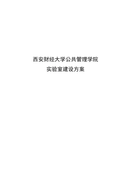 V西安财经大学公共管理实验室解决专题方案.docx