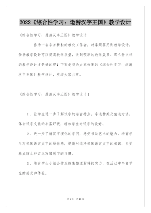 2022《综合性学习：遨游汉字王国》教学设计.docx