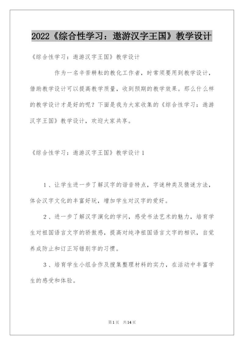 2022《综合性学习：遨游汉字王国》教学设计.docx