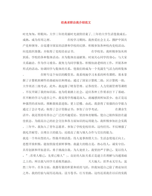 精编之经典求职自我介绍范文.docx