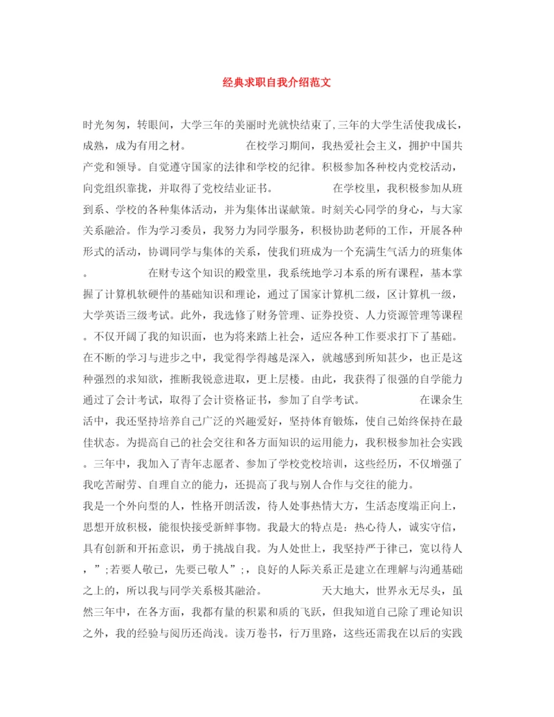 精编之经典求职自我介绍范文.docx