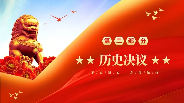 红色大气绸缎党政党课十个坚持系列党课之一坚持人民至上主题教育