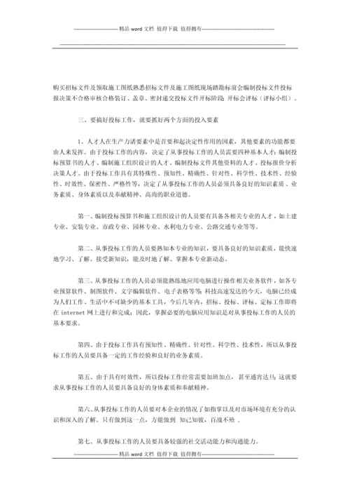 浅谈如何搞好建筑施工企业的投标工作.docx