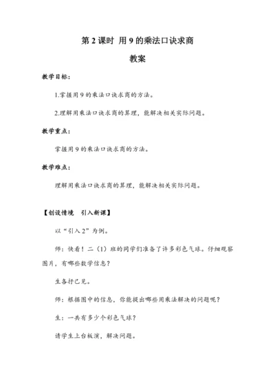 4.2《用9的乘法口诀求商》（教案）人教版二年级数学下册